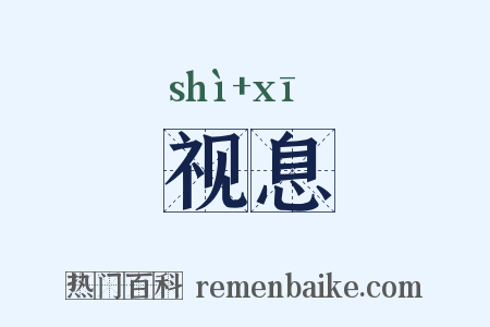 视息是什么意思的图片